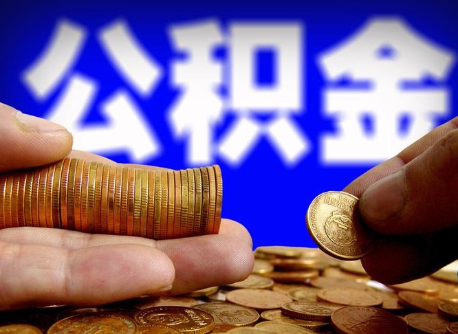 廊坊公积金的取方式（公积金提取指南）
